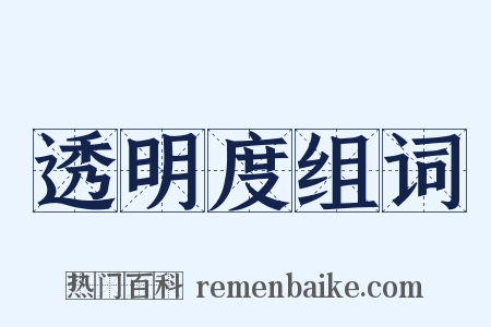 透明度组词是什么意思的图片